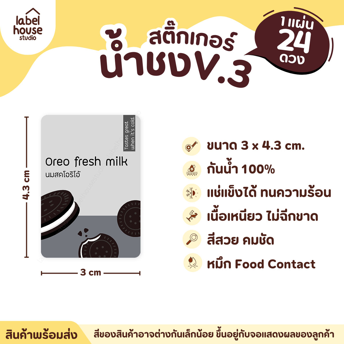 [ VER .3 ] สติ๊กเกอร์เมนูน้ำชง ขนาด 3 x 4.3 ซม. 1 แผ่น 24 ดวง เนื้อ PP กันน้ำ ติดแก้ว/ขวดเครื่องดื่ม นมสดโอริโอ้